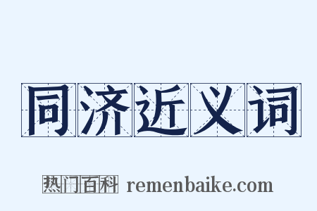 同济近义词是什么意思的图片